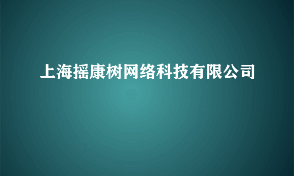 上海摇康树网络科技有限公司