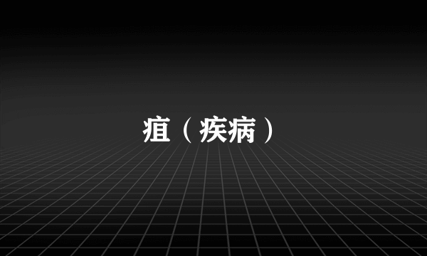 疽（疾病）