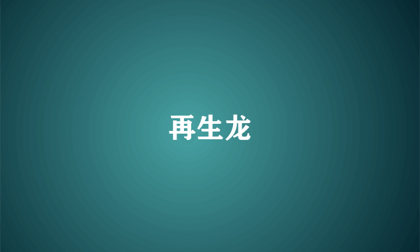 再生龙