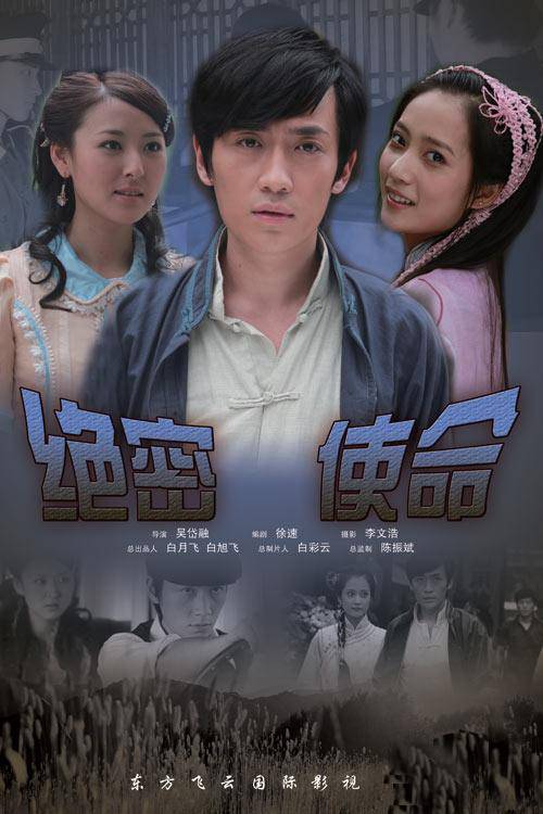 绝密使命（2011年吴岱融执导的动作电影）