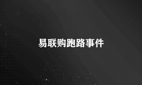 易联购跑路事件