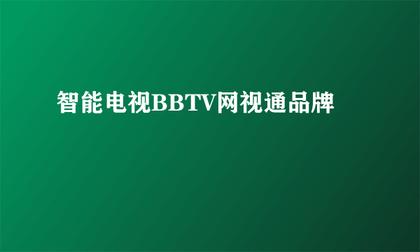 智能电视BBTV网视通品牌