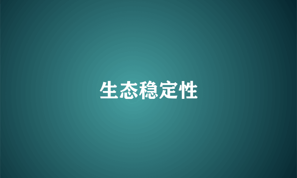 生态稳定性