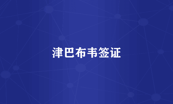 津巴布韦签证