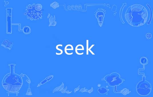 Seek（英语单词）