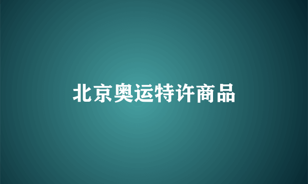 北京奥运特许商品