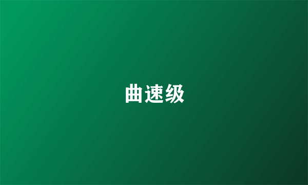 曲速级