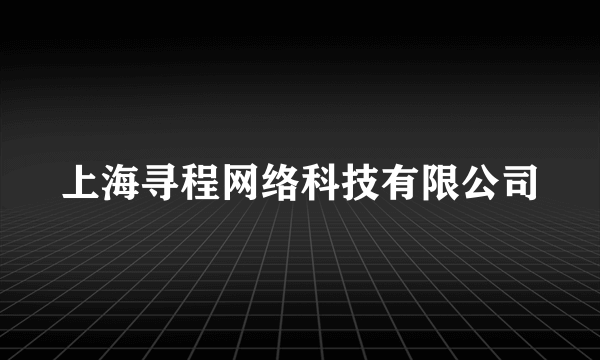 上海寻程网络科技有限公司