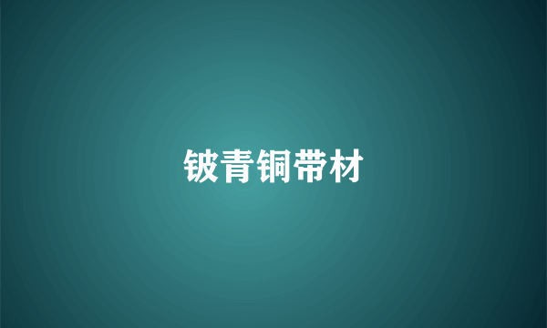 铍青铜带材