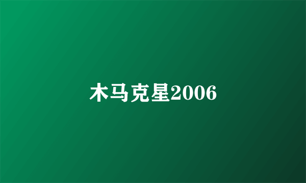 木马克星2006