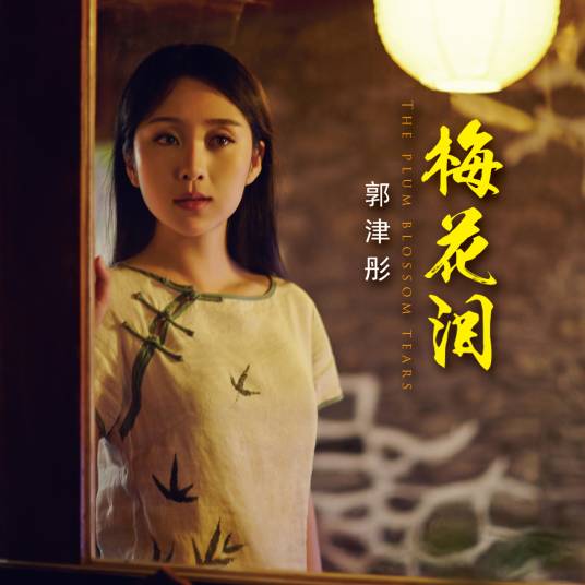 梅花泪（郭津彤演唱歌曲）