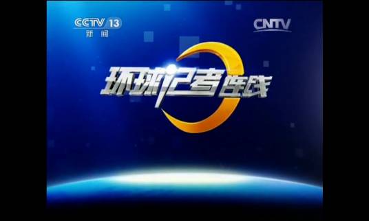 环球记者连线