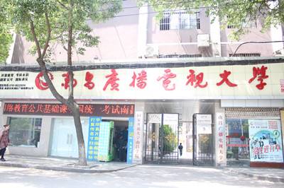 南昌广播电视大学