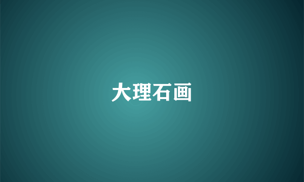 大理石画