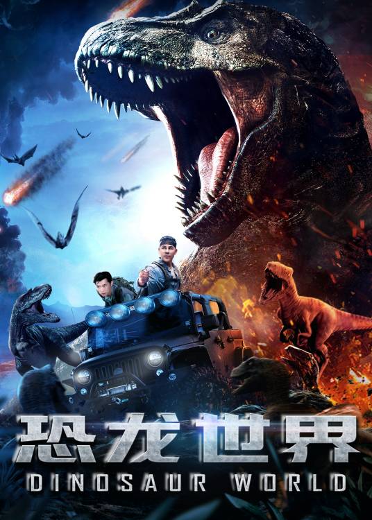 恐龙世界（2020年冯奕执导动作惊悚电影）