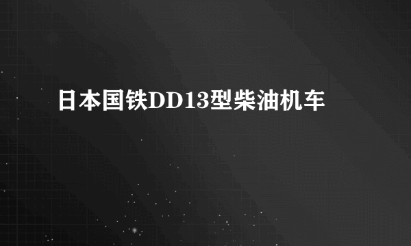 日本国铁DD13型柴油机车
