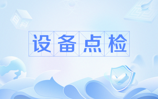 设备点检