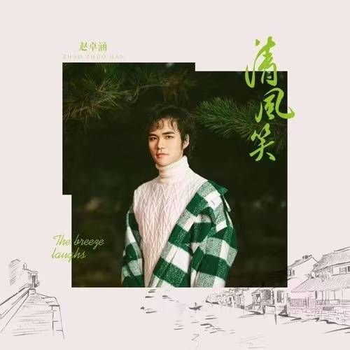 清风笑（赵卓涵演唱歌曲）