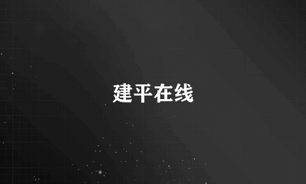 建平在线