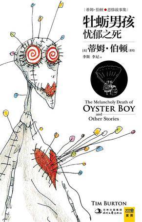 牡蛎男孩忧郁之死（时代文艺出版社出版的图书）