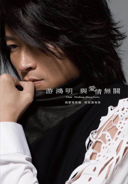 与爱情无关（游鸿明2009音乐专辑）