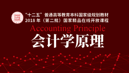 会计学原理(江西财经大学建设的慕课)