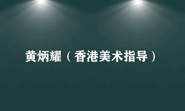 黄炳耀（香港美术指导）