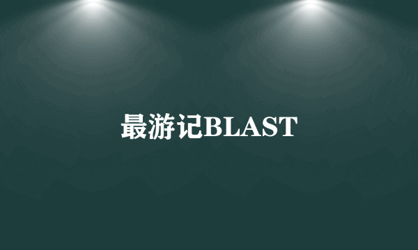 最游记BLAST
