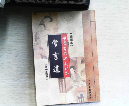 常言道（清代落魄道人著古典小说）