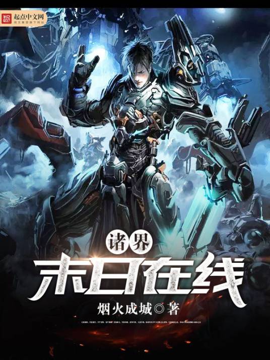 诸界末日在线（烟火成城创作的科幻类网络小说）