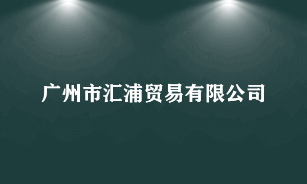 广州市汇浦贸易有限公司