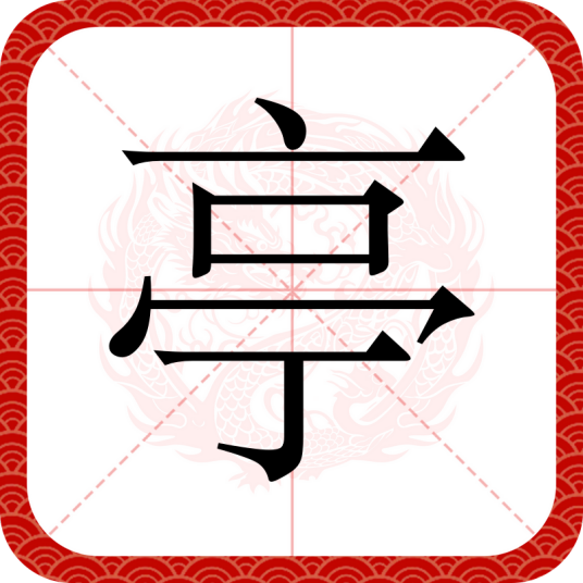 亭（汉语文字）