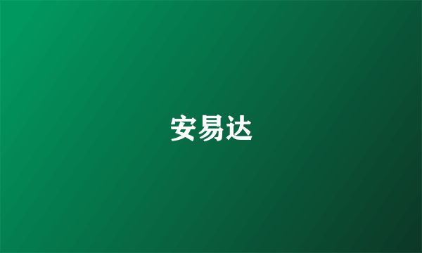 安易达
