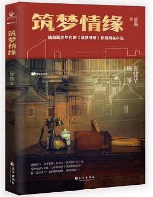筑梦情缘（2019年长江出版社出版的图书）
