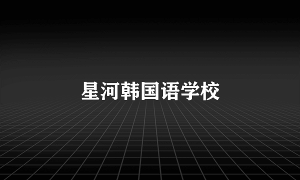 星河韩国语学校