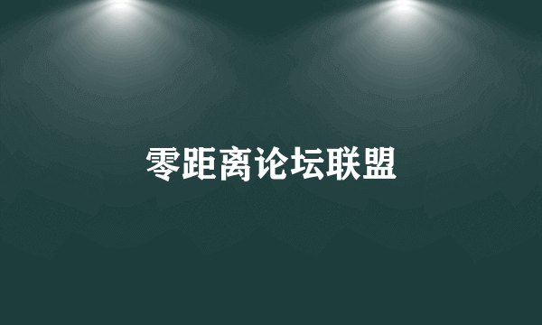 零距离论坛联盟