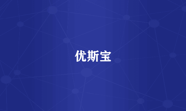 优斯宝