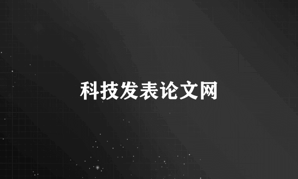 科技发表论文网
