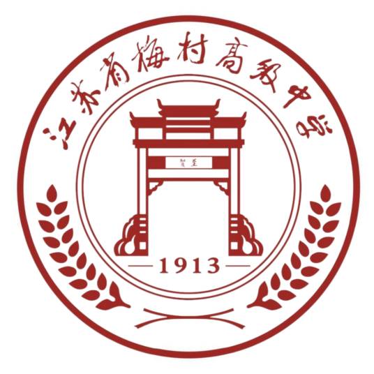 江苏省梅村高级中学