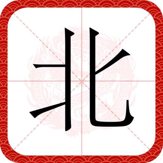北（汉语文字）