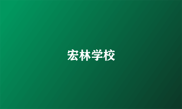 宏林学校