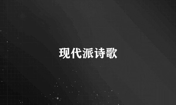 现代派诗歌