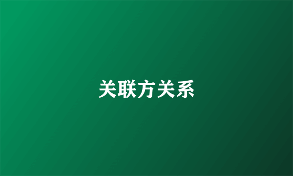 关联方关系