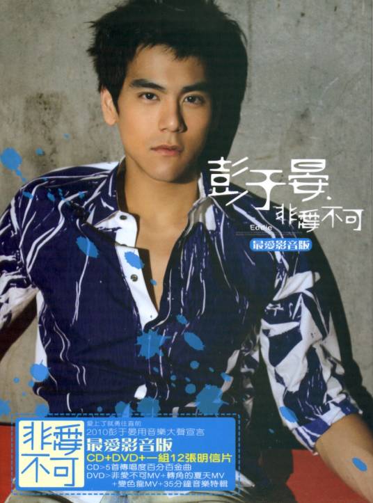 非爱不可（彭于晏2010年发行的EP）