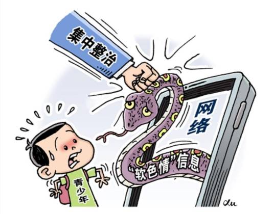 “软色情”信息专项整治