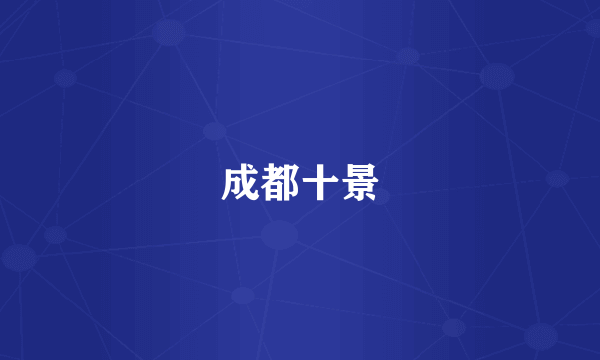 成都十景