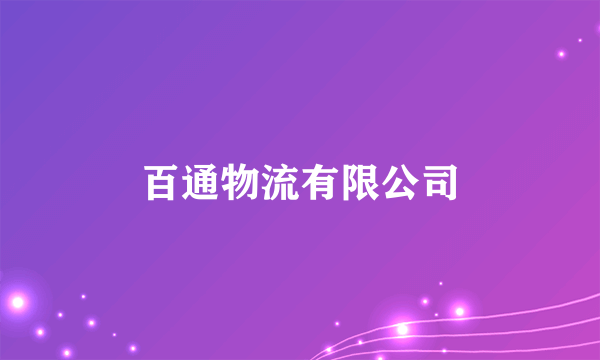 百通物流有限公司