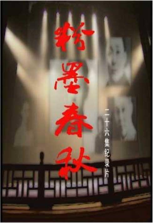 粉墨春秋（2006年段锦川、蒋樾执导的纪录片）