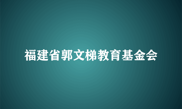 福建省郭文梯教育基金会