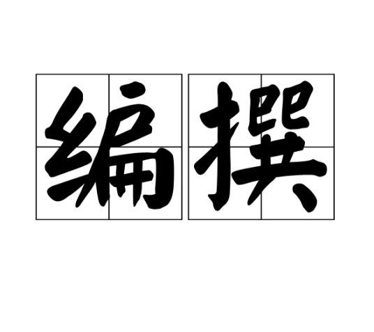 编撰